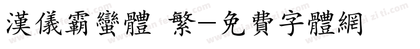 汉仪霸蛮体 繁字体转换